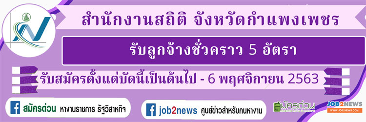 สำนักงานสถิติ จังหวัดกำแพงเพชร รับลูกจ้างชั่วคราว จำนวน 5 อัตรา  สมัครตั้งแต่บัดนี้ถึงวันที่ 6 พฤศจิกายน 2563